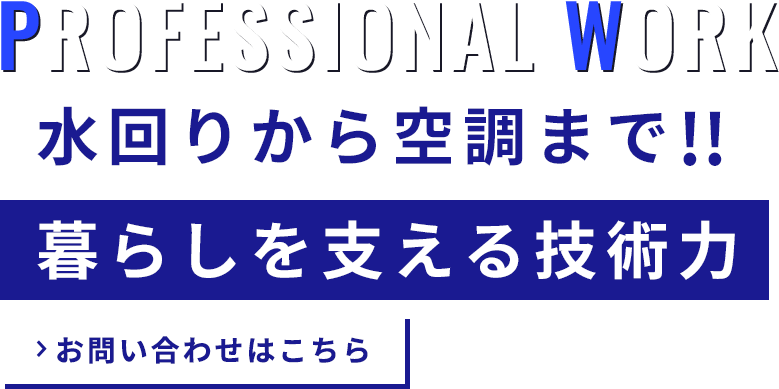設備に関する様々な工事に対応